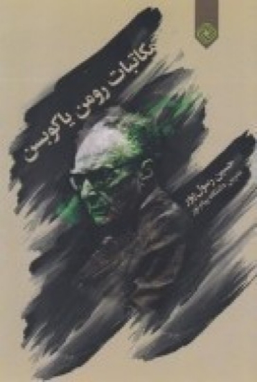 تصویر  مکاتبات رومن یاکوبسن